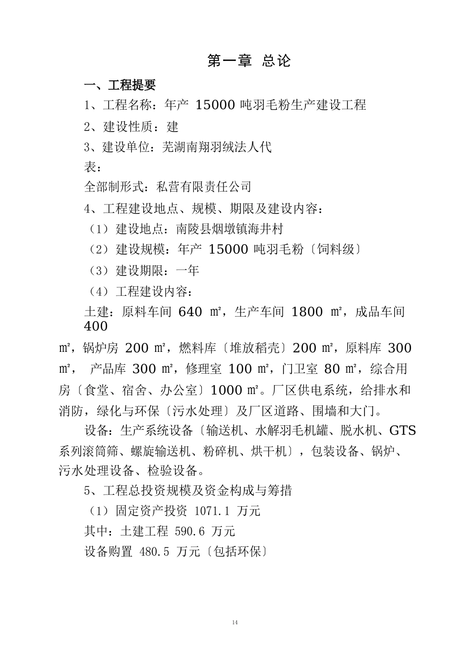 年产15000吨羽毛粉项目项目可行性研究报告_第1页