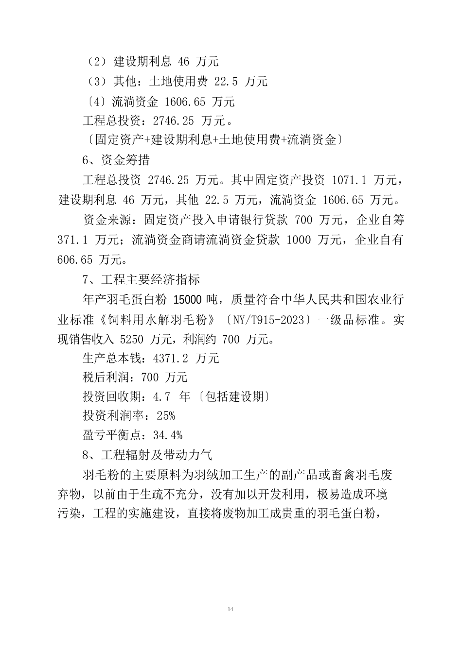 年产15000吨羽毛粉项目项目可行性研究报告_第2页