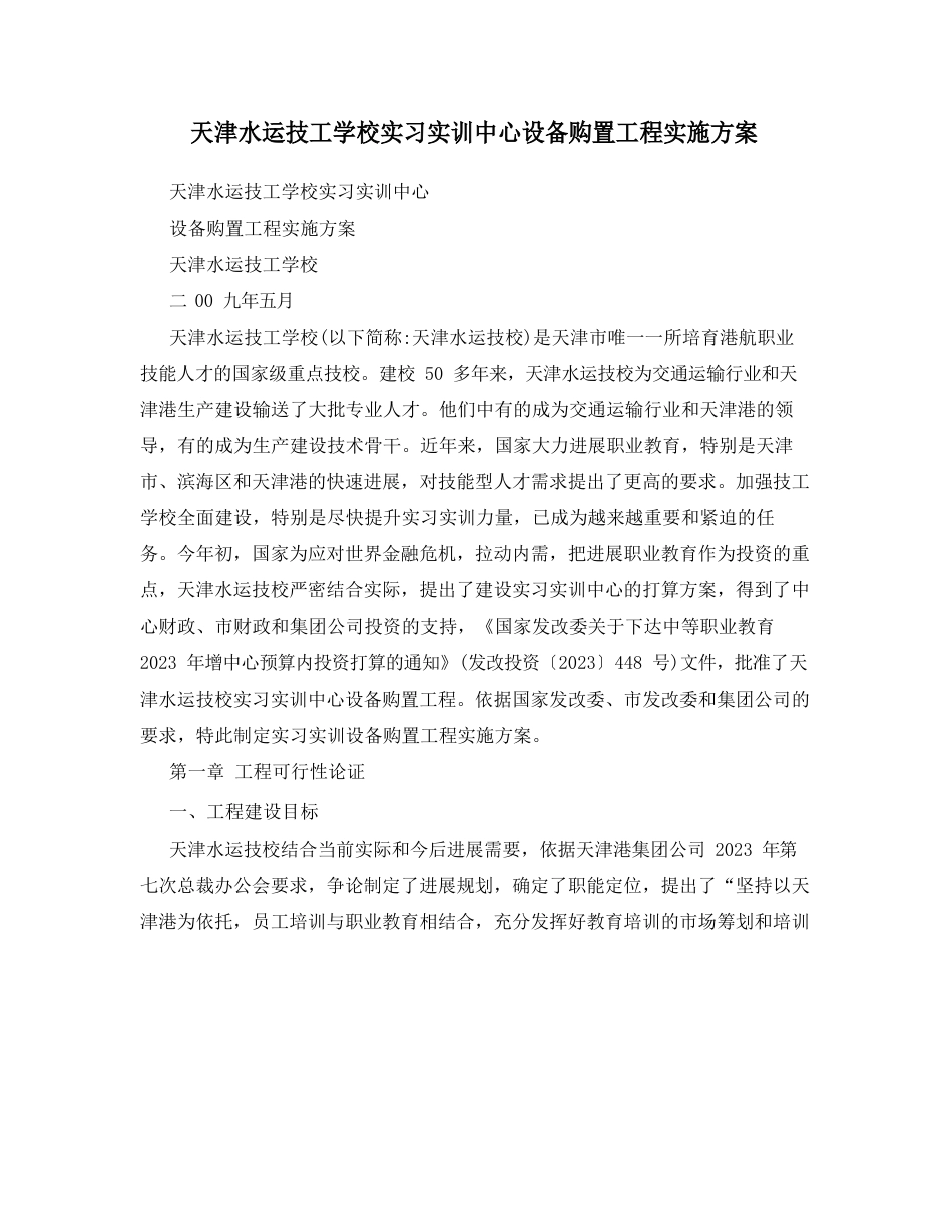 天津水运技工学校实习实训中心设备购置项目实施方案_第1页