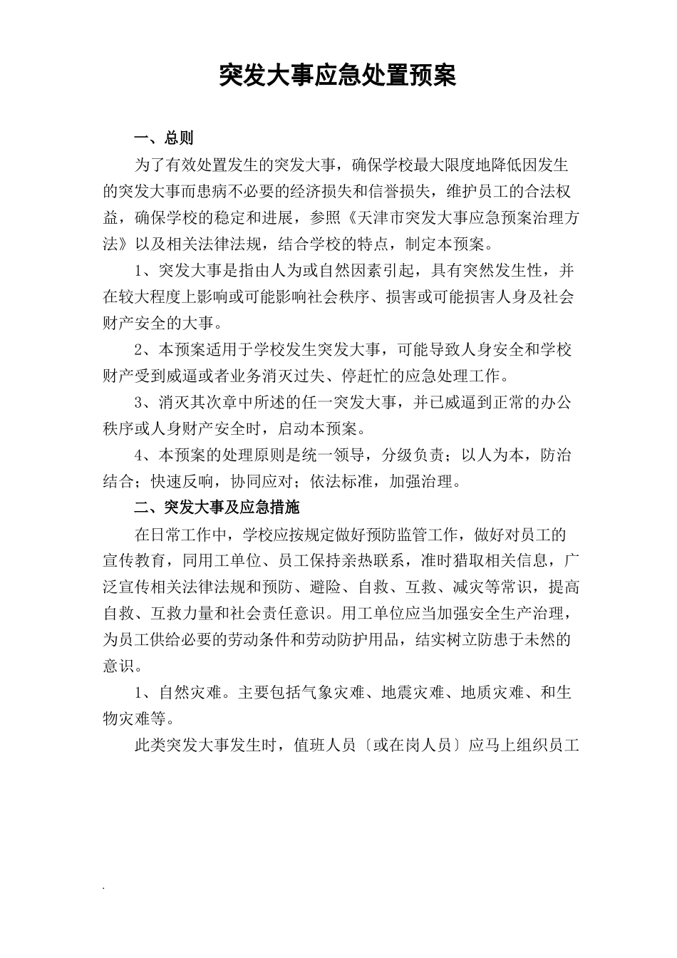 突发事件应急处置预案模板_第1页