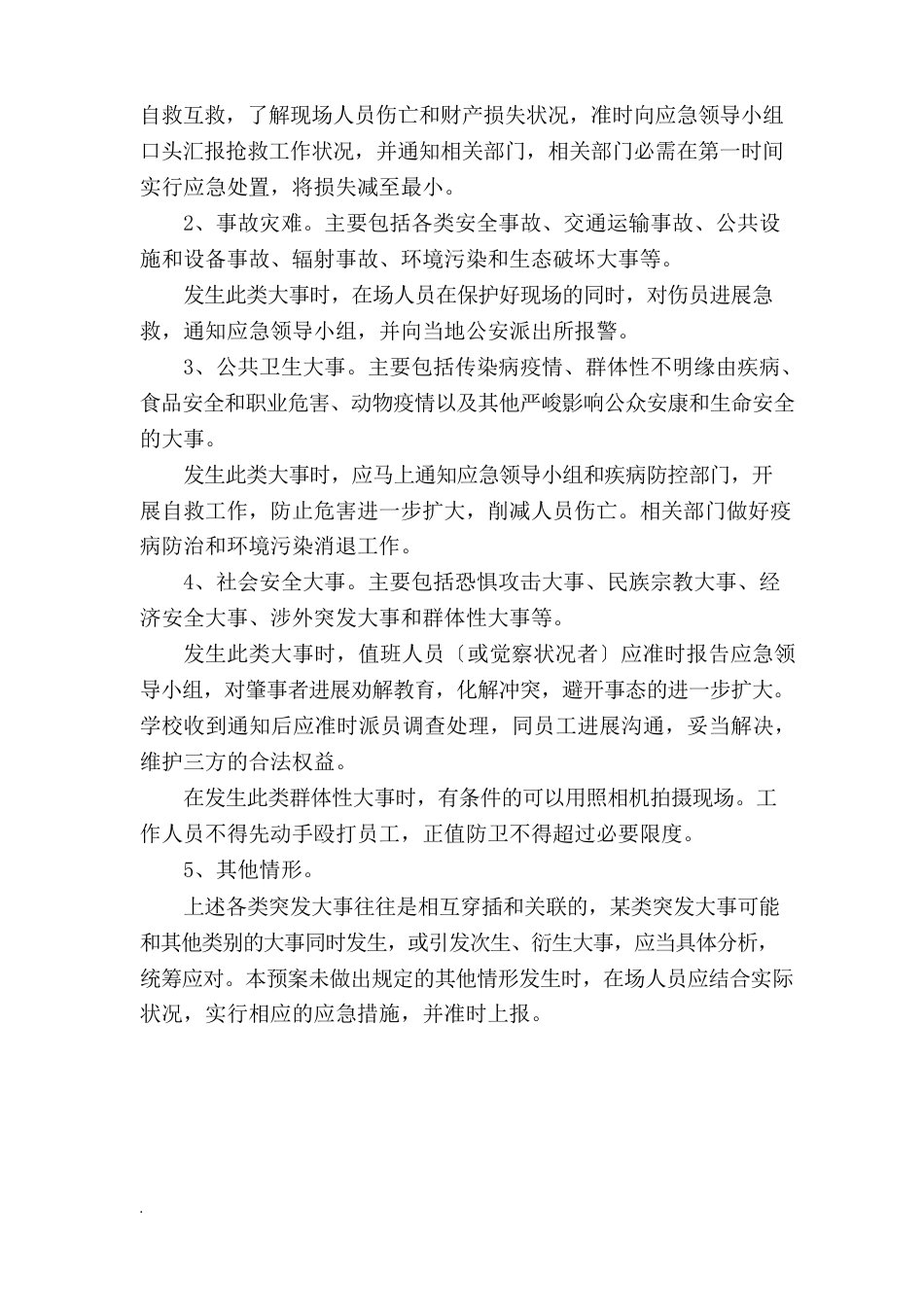 突发事件应急处置预案模板_第2页