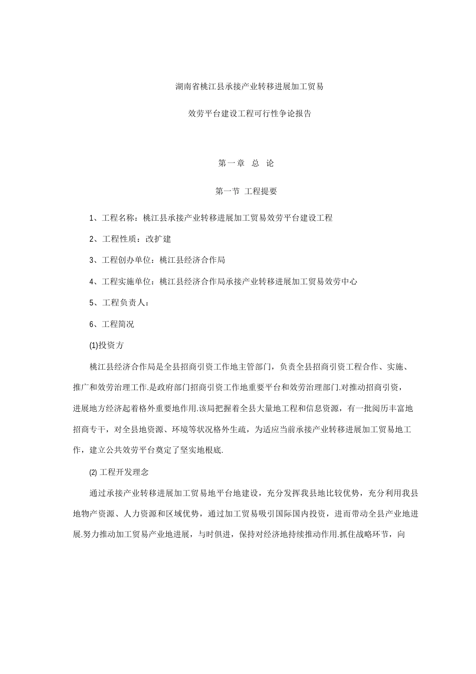 承接产业转移发展加工贸易服务平台建设项目可行性研究报告_第1页