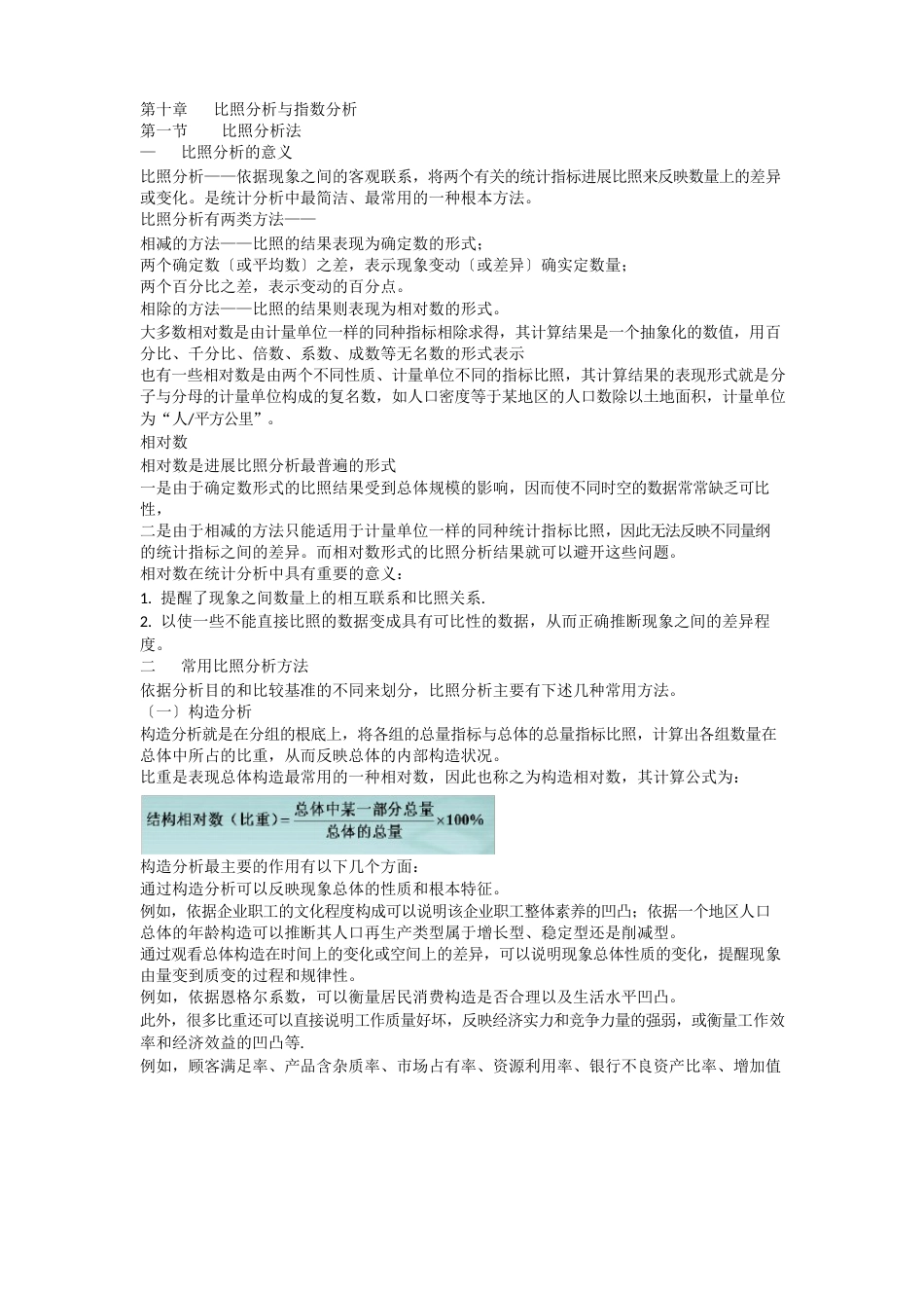 统计学导论曾五一对比分析与指数分析_第1页