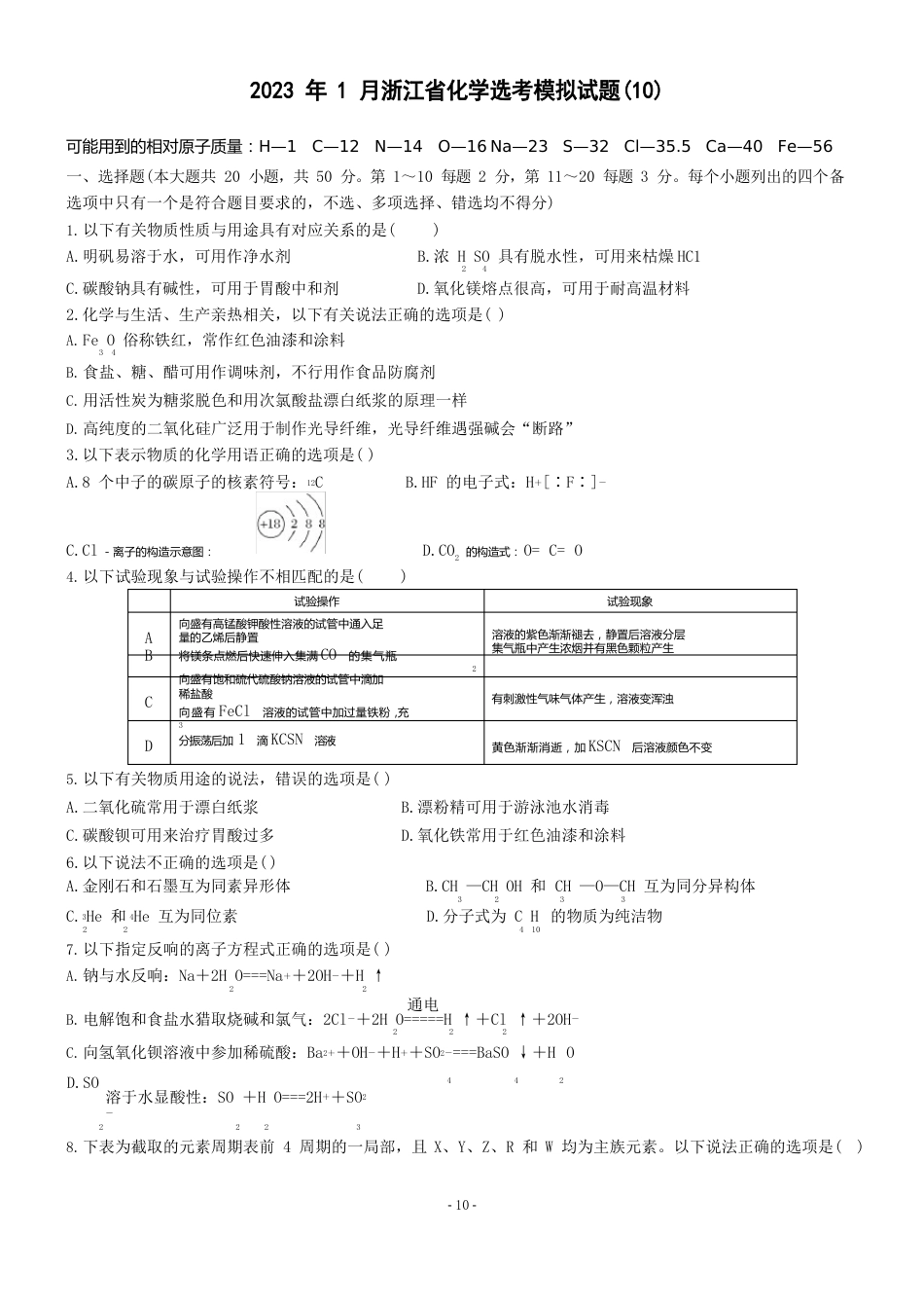 2023年1月浙江省化学选考模拟试题_第1页