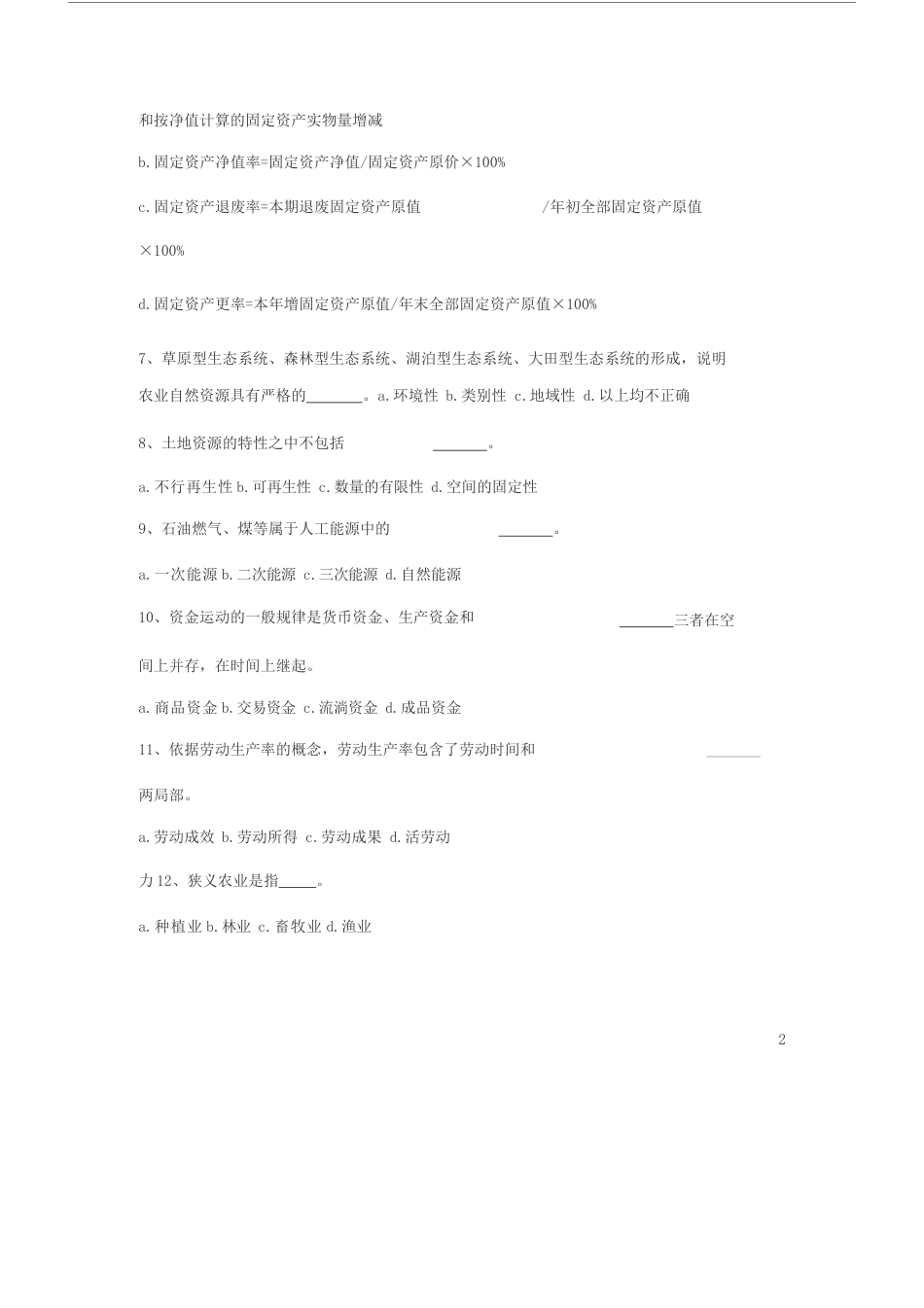 农业农村工作知识试题与答案_第2页