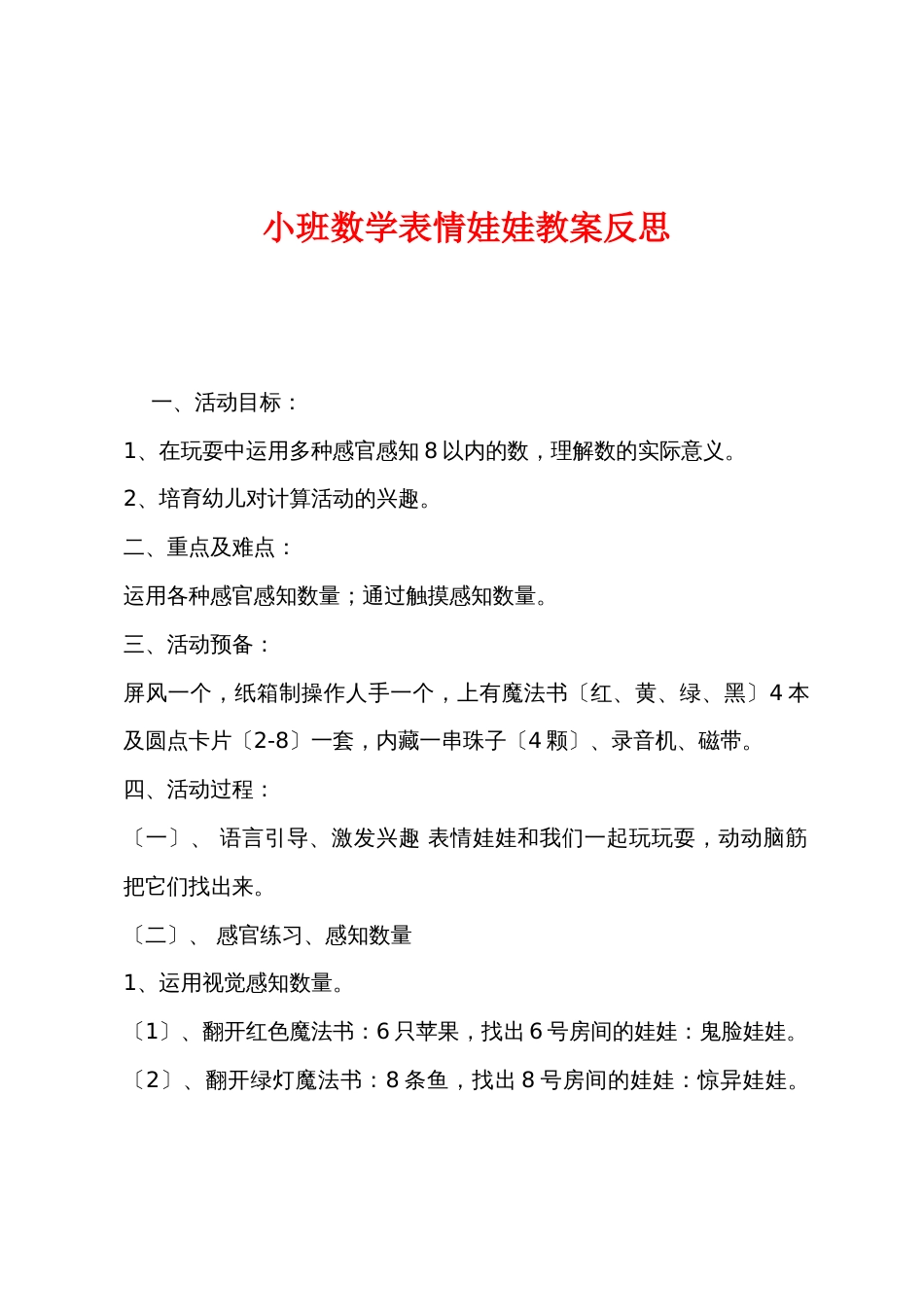 小班数学表情娃娃教案反思_第1页