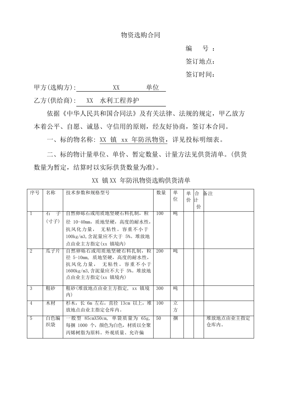 防汛物资采购合同(附防汛物资清单)_第2页