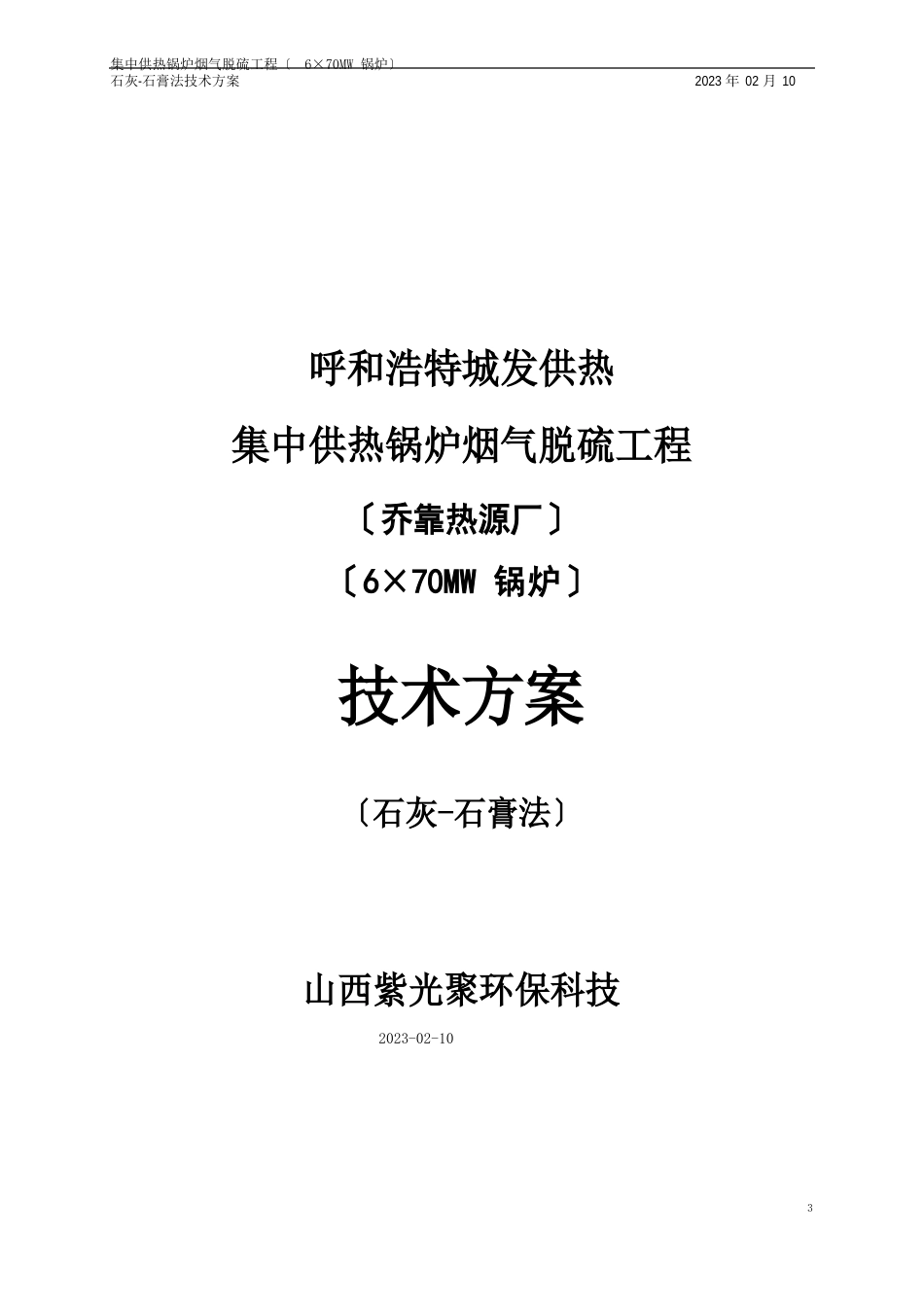 脱硫方案(石灰-石膏法)_第1页