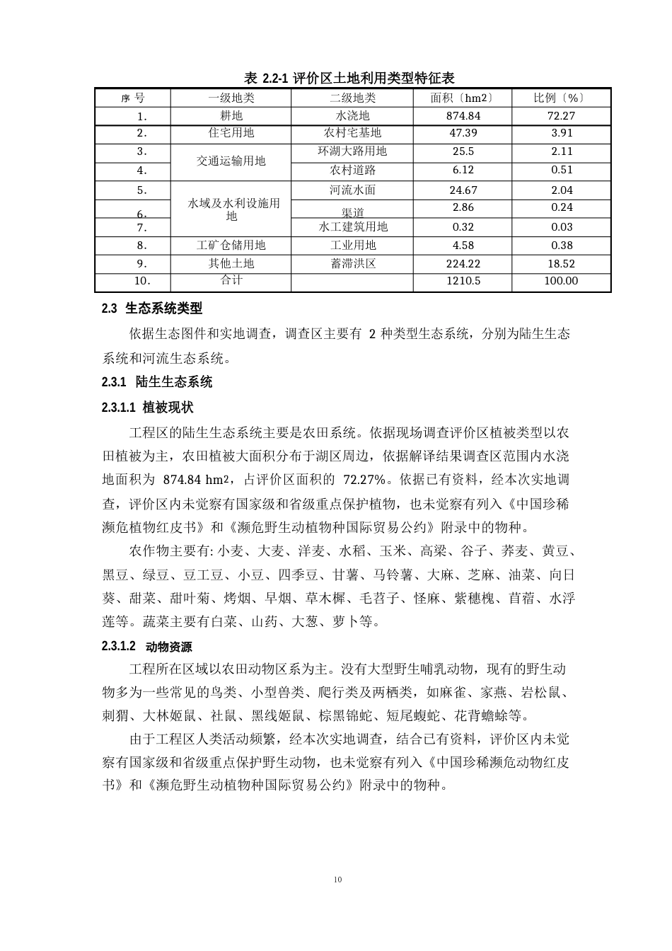 生态环境影响评价专题_第2页
