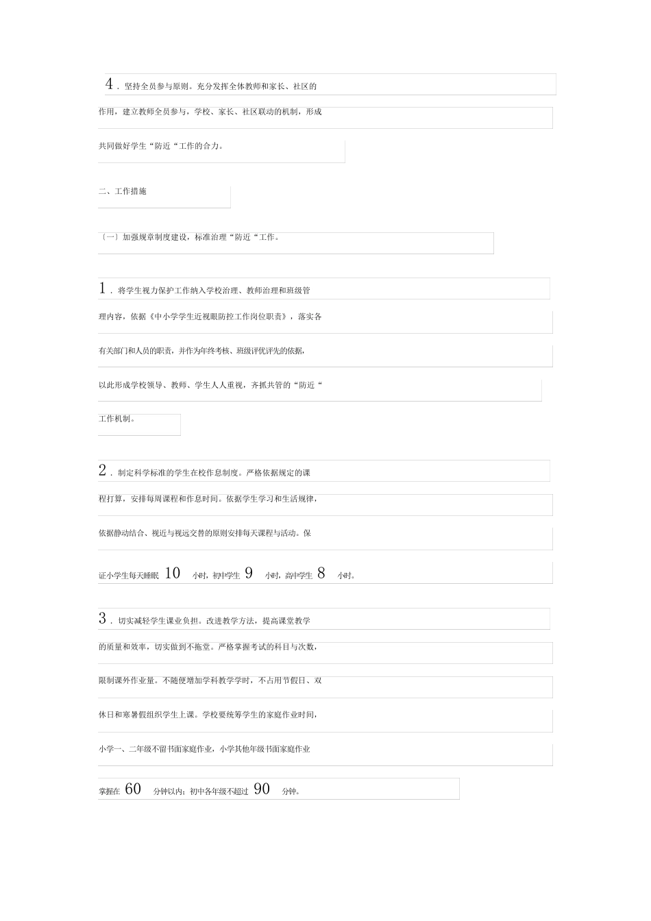 小学近视眼防控工作计划_第2页