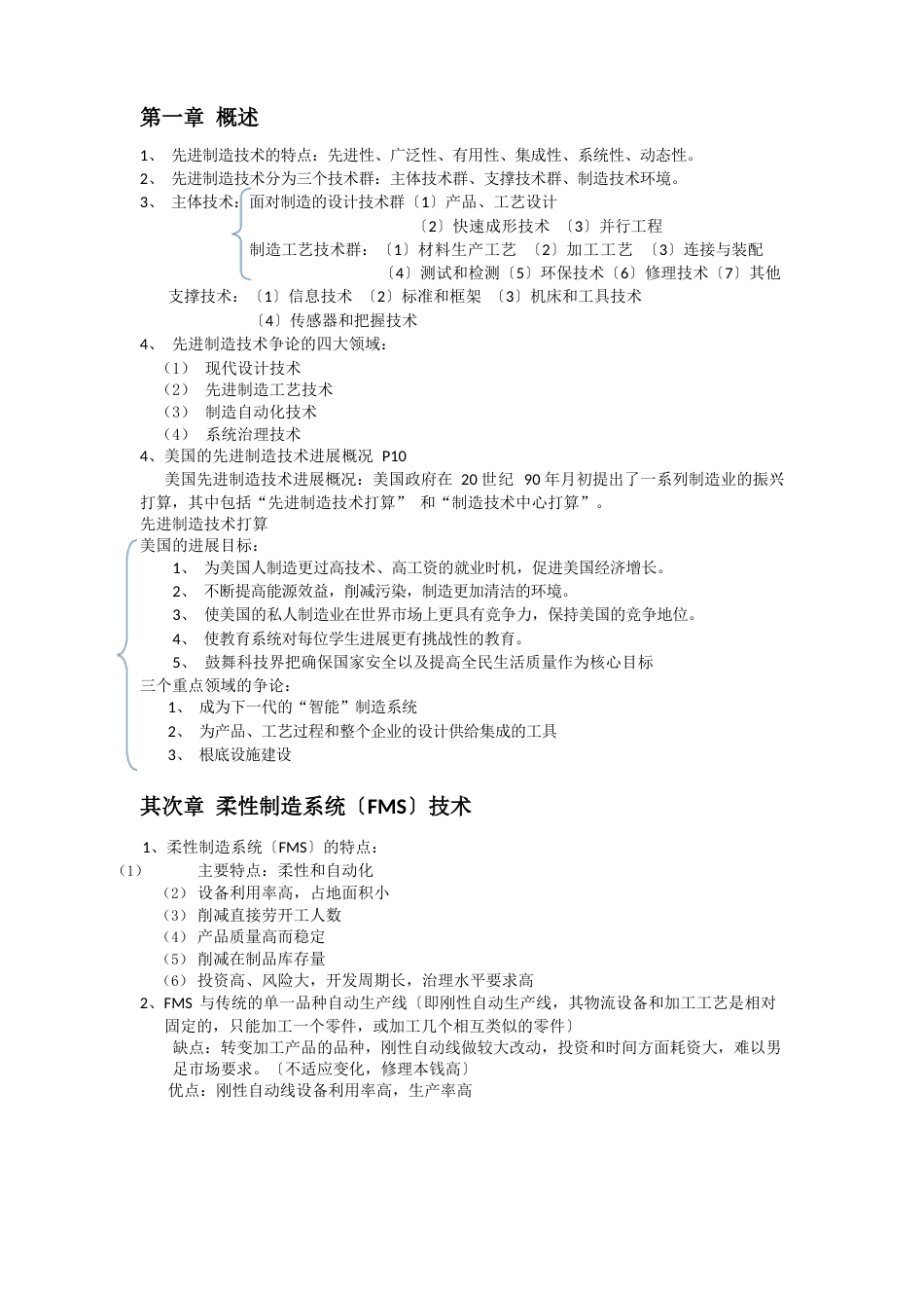 先进制造技术(第三版)知识点总结_第1页