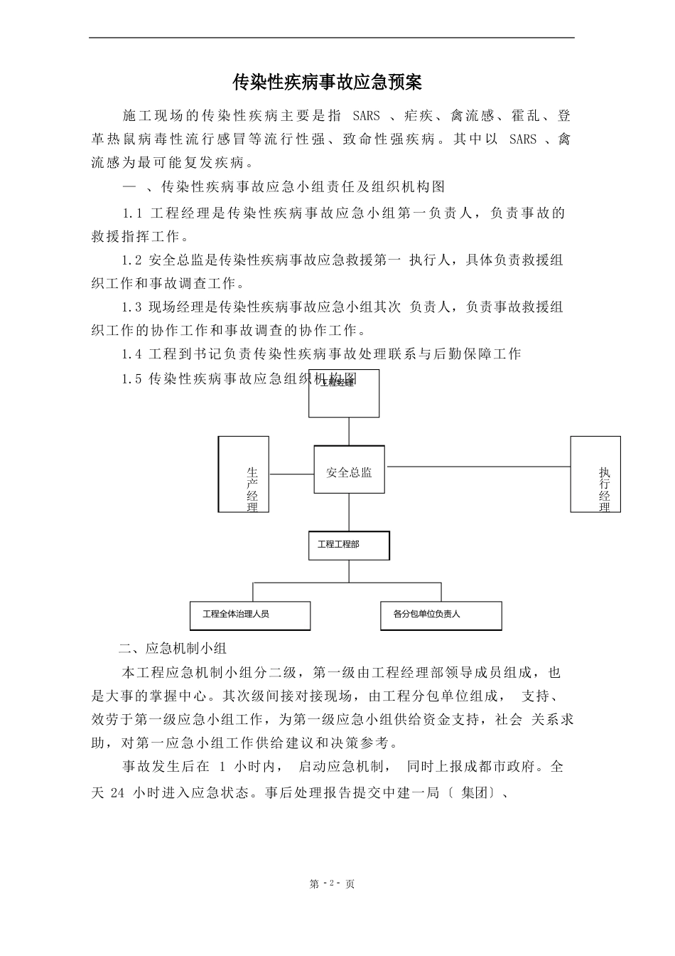 急性传染病应急预案_第1页