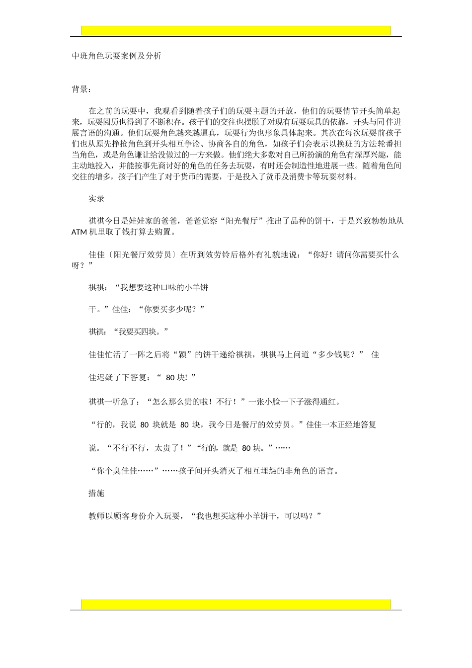 中班角色游戏案例及分析_第1页