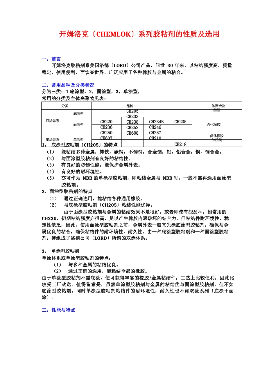 开姆洛克(CHEMLOK)胶粘剂的性质及选用_第1页