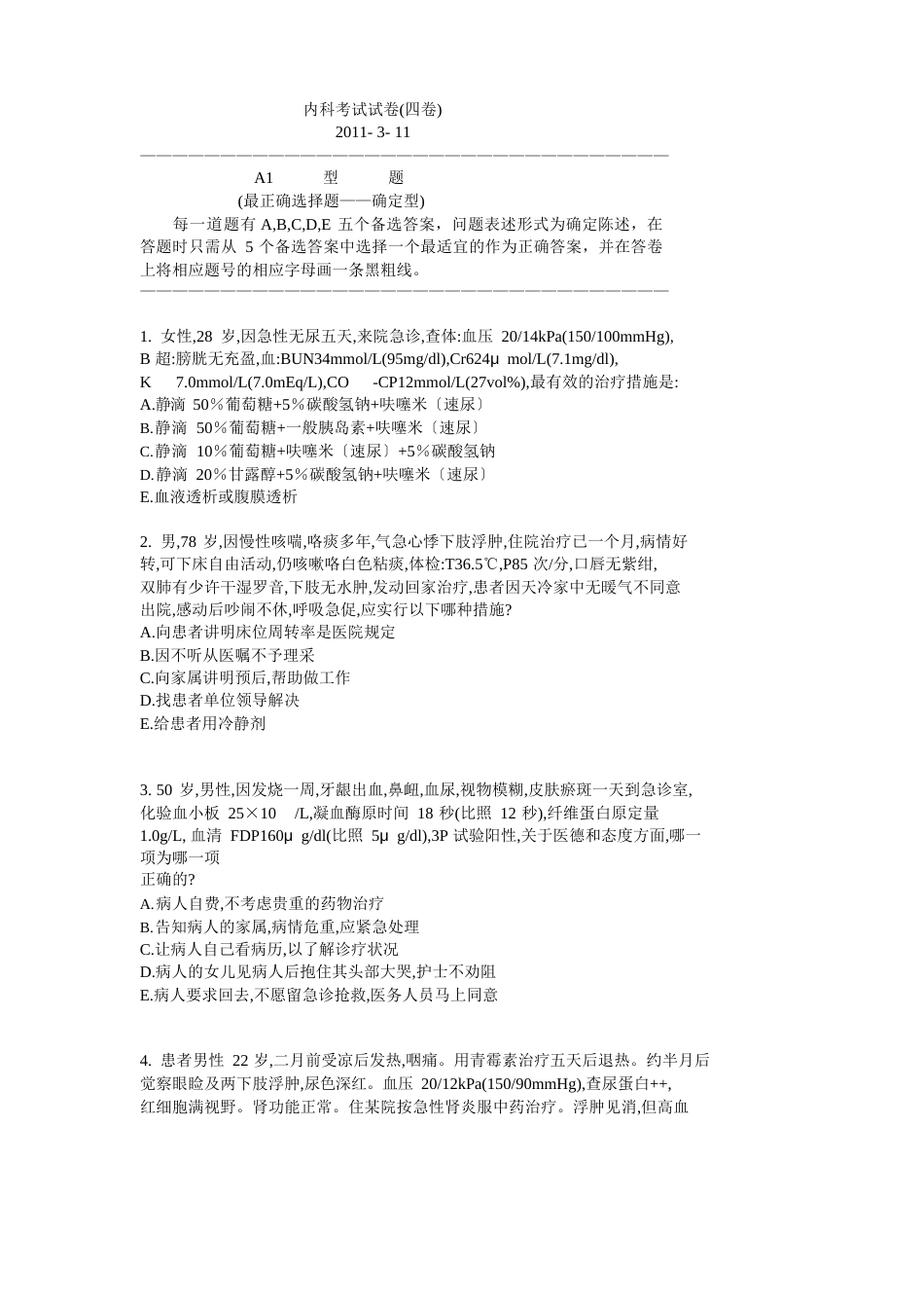 内科考试试卷(四卷)_第1页
