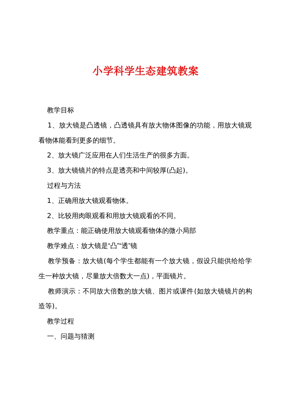小学科学生态建筑教案_第1页