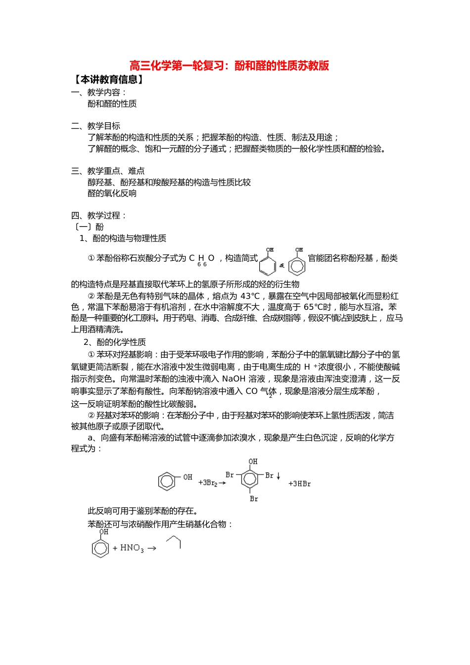 高三化学高考一轮复习：酚和醛的性质知识精讲_第1页