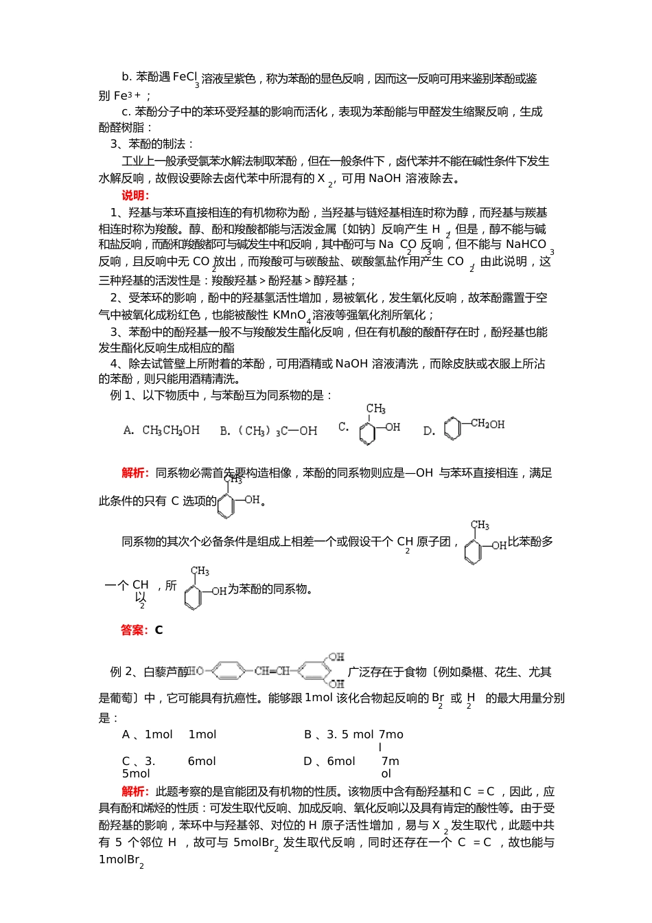 高三化学高考一轮复习：酚和醛的性质知识精讲_第2页