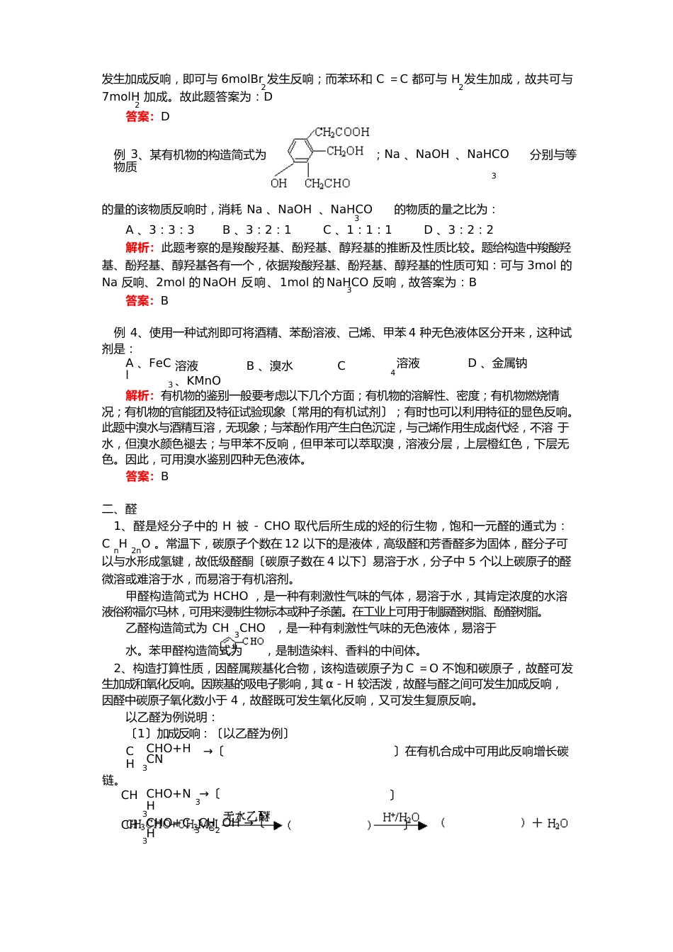 高三化学高考一轮复习：酚和醛的性质知识精讲_第3页