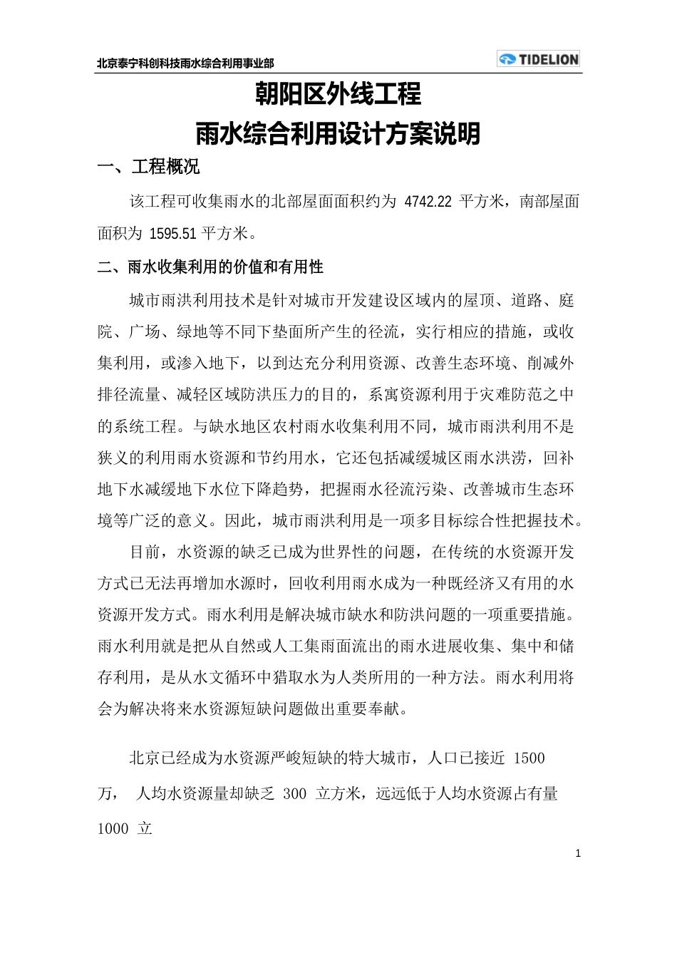 外线雨水综合利用可行性报告_第1页