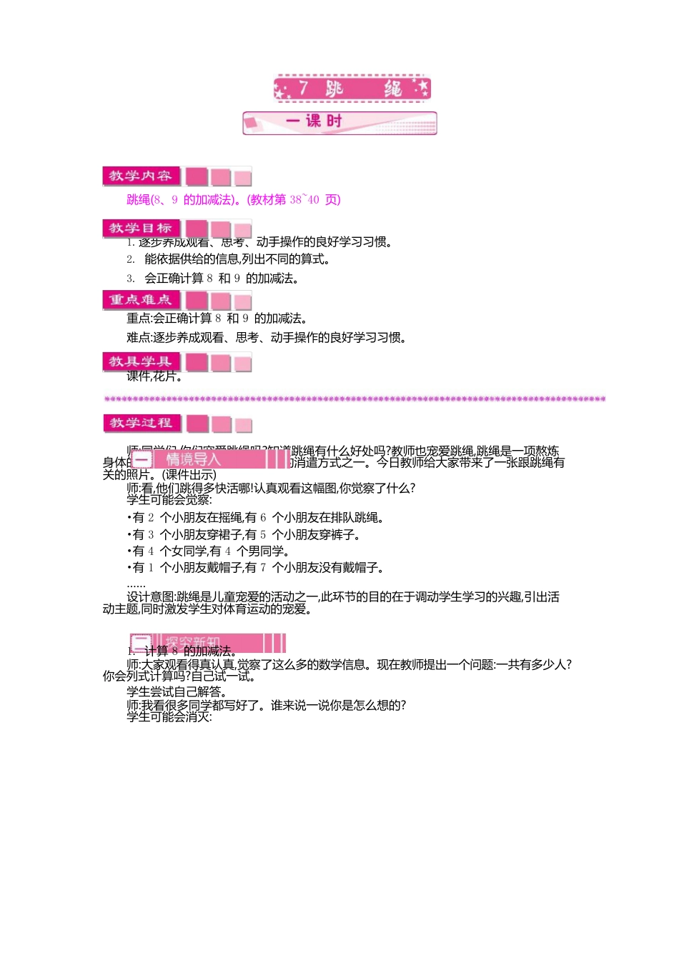 北师大版数学一年级上册《跳绳》教案_第1页