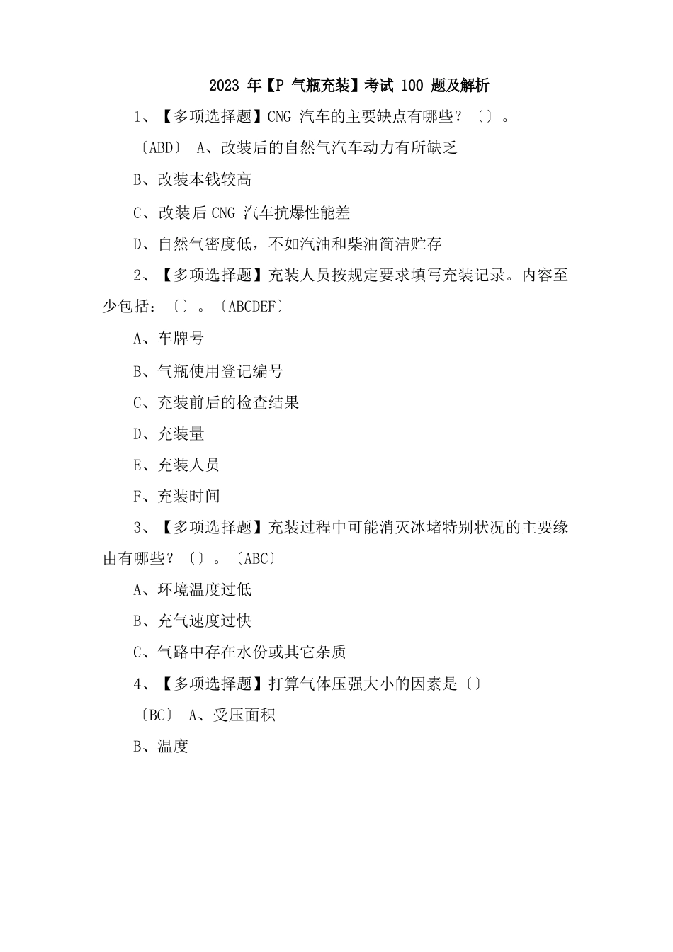 2023年【P气瓶充装】考试100题及解析_第1页