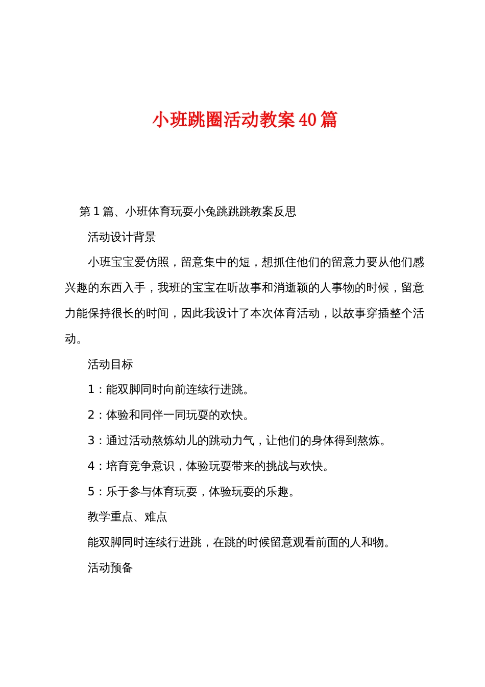小班跳圈活动教案40篇_第1页
