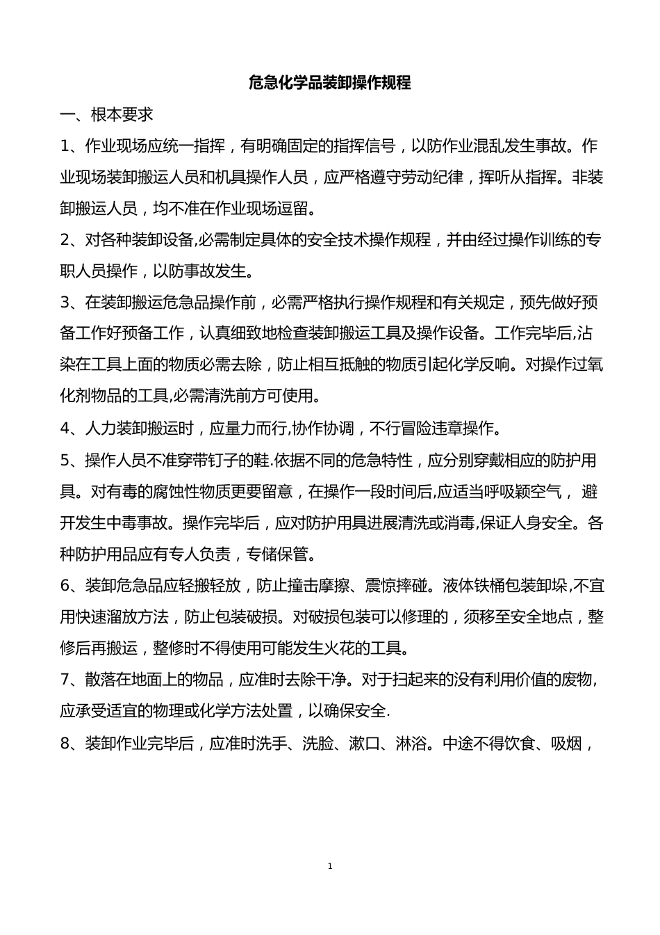 危险化学品装卸车操作规程_第1页