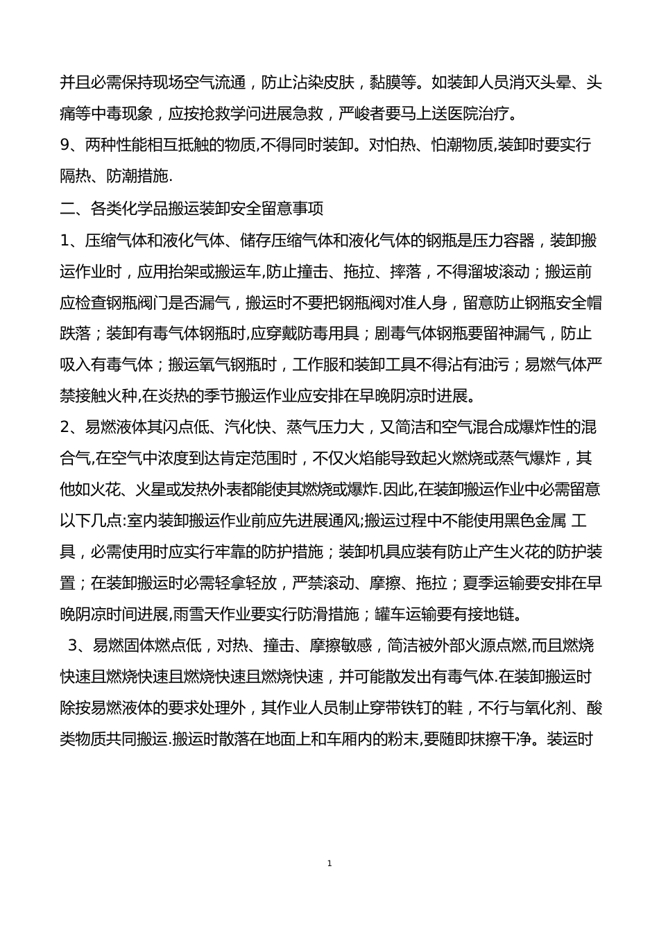危险化学品装卸车操作规程_第2页