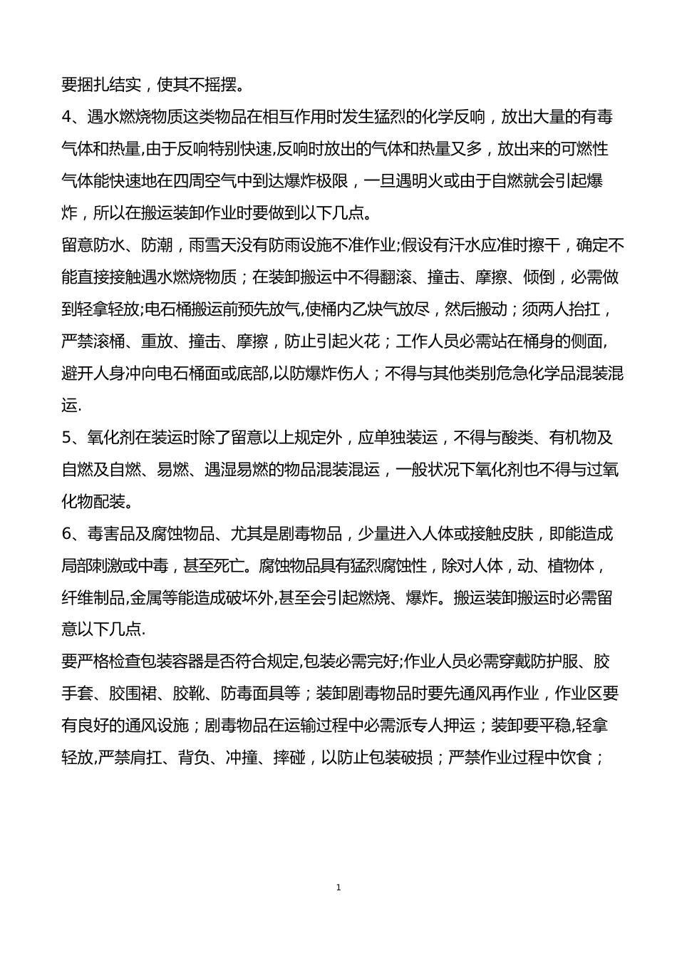 危险化学品装卸车操作规程_第3页