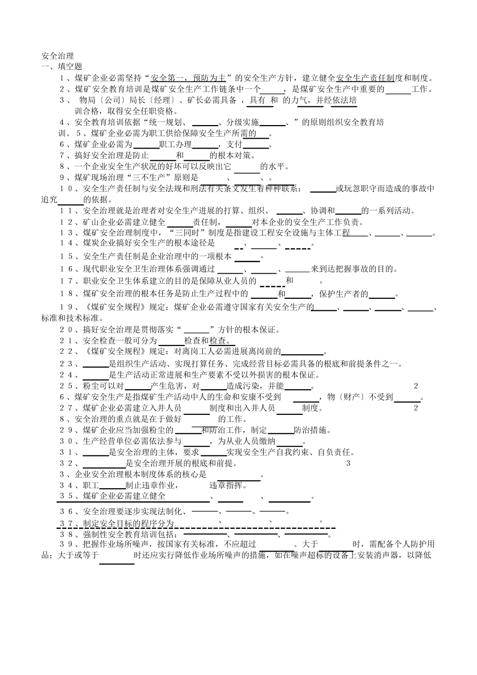 《安全管理》考题及答案_第1页