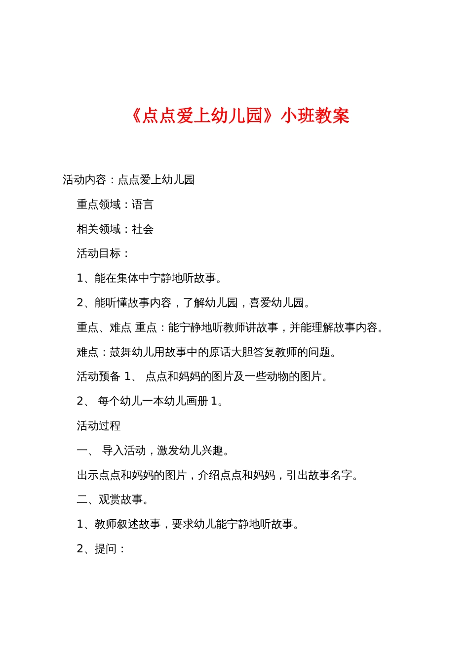 《点点爱上幼儿园》小班教案_第1页