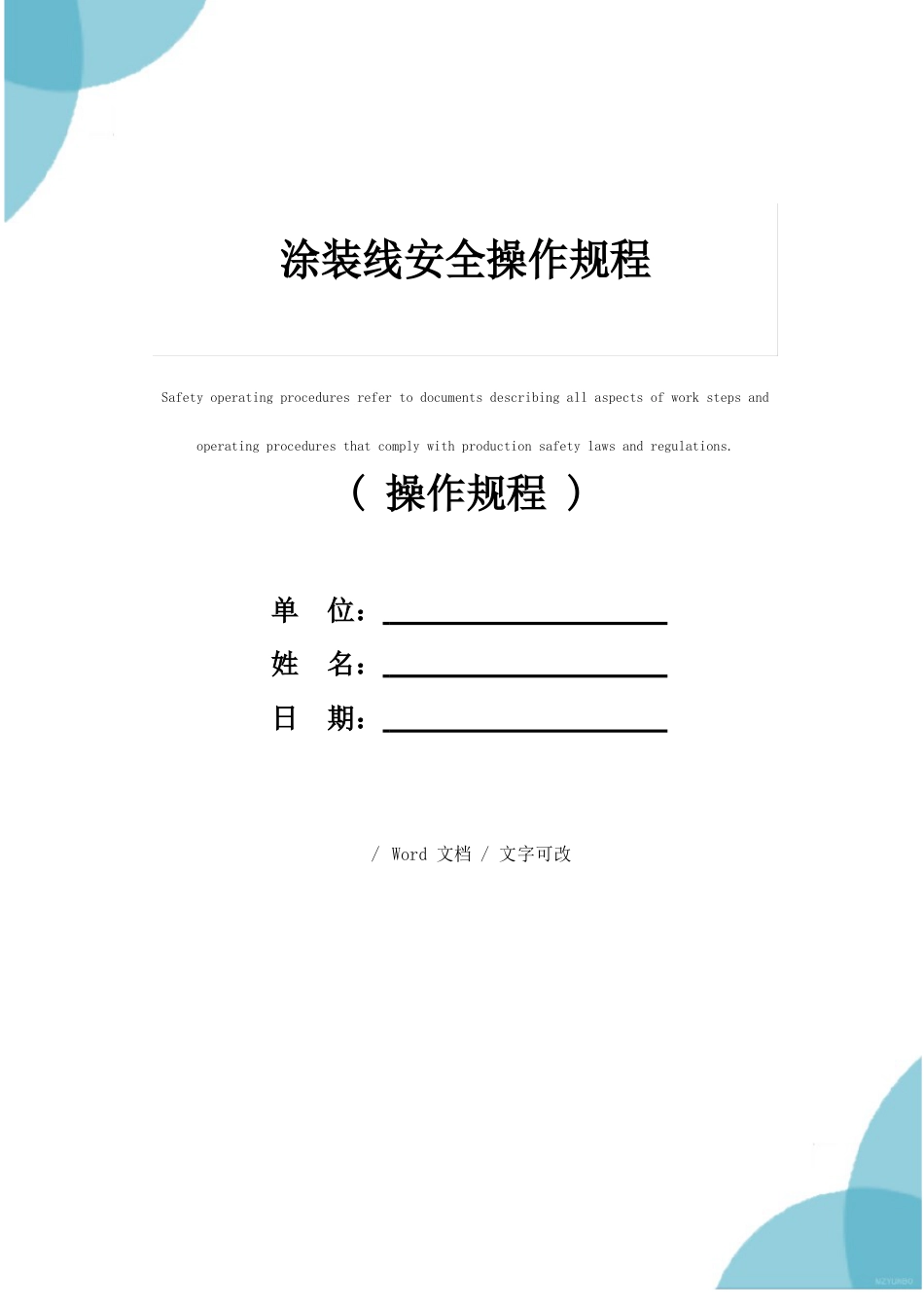 涂装线安全操作规程_第1页