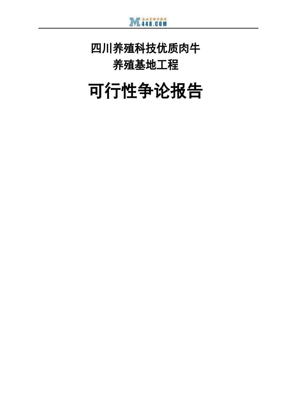 某地区优质肉牛养殖基地工程可行性研究报告(优秀甲级资质可研报告)_第1页