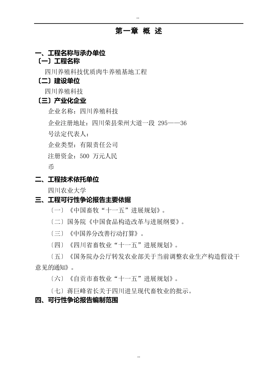 某地区优质肉牛养殖基地工程可行性研究报告(优秀甲级资质可研报告)_第3页