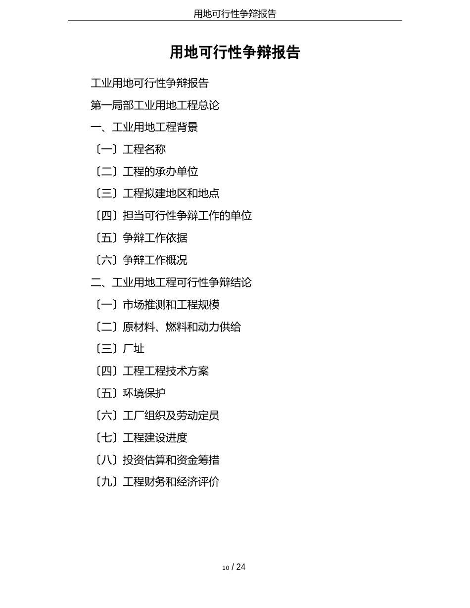 用地可行性研究报告_第1页