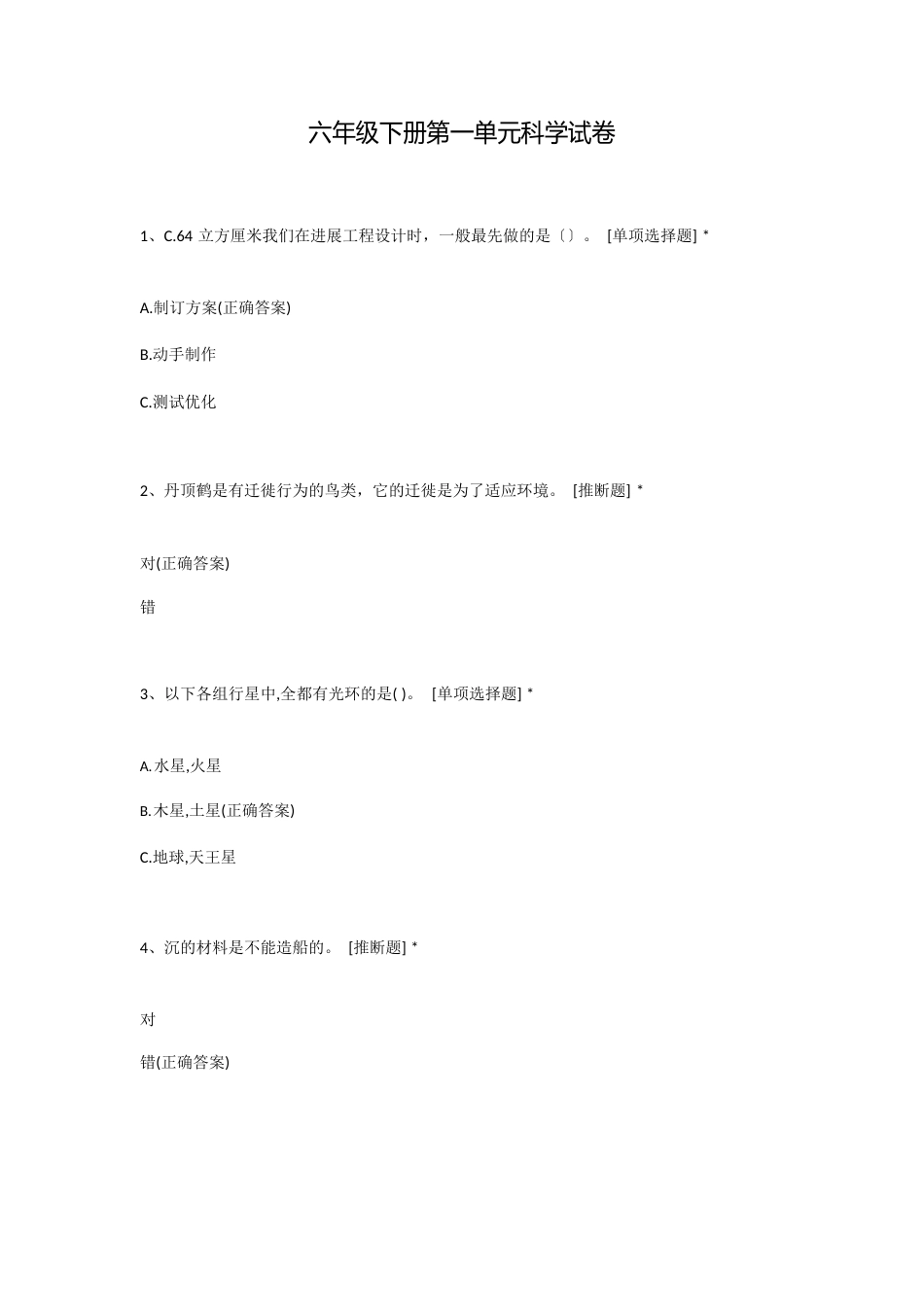 六年级下册第一单元科学试卷_第1页