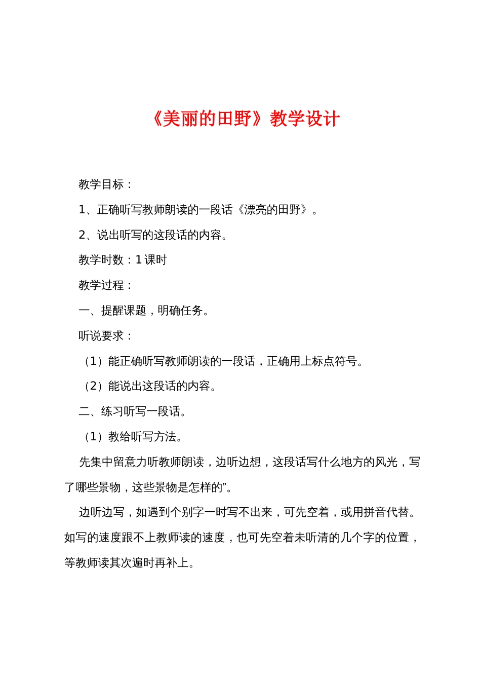 《美丽的田野》教学设计_第1页