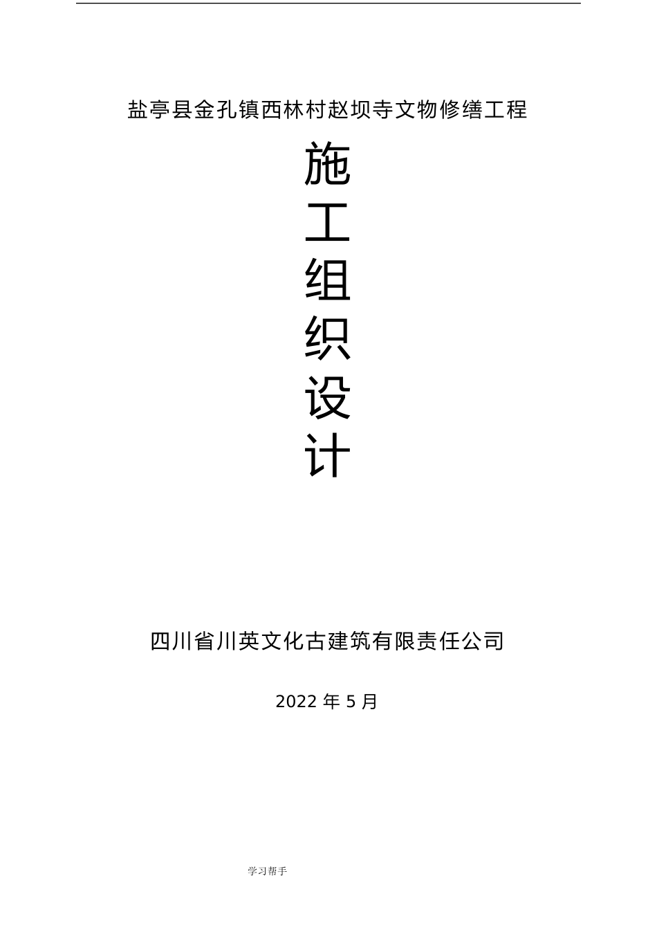 古建筑修缮工程施工组织设计方案_第1页