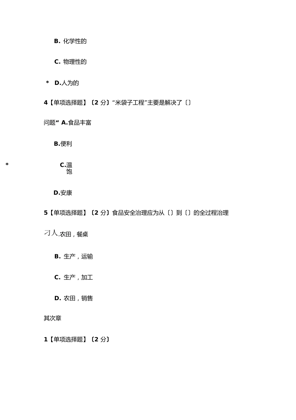 智慧树食品安全与日常饮食章节测试答案_第2页