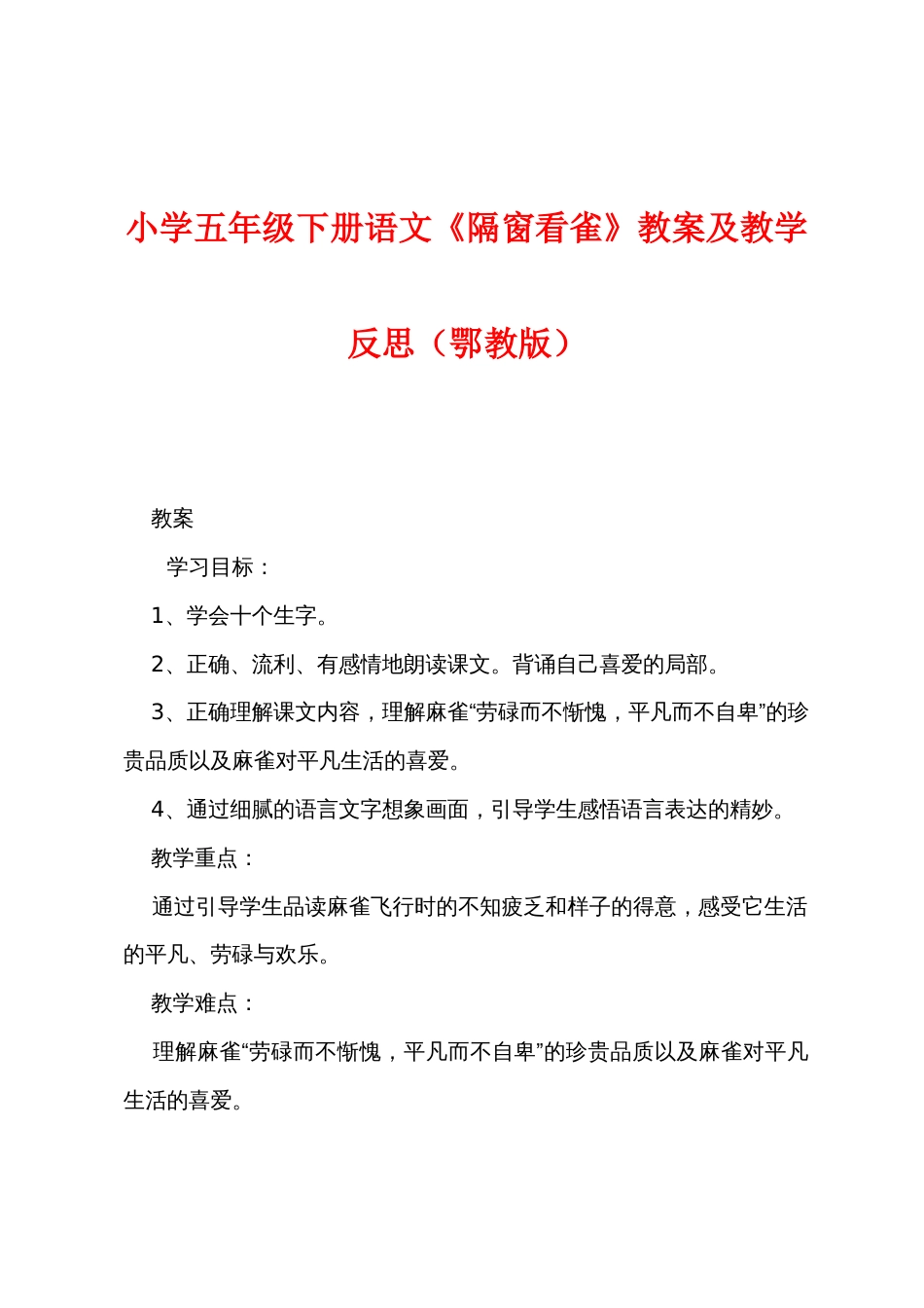 小学五年级下册语文《隔窗看雀》教案及教学反思（鄂教版）_第1页