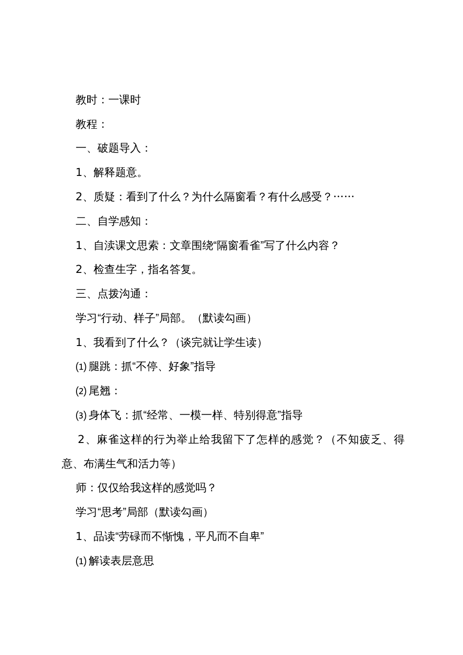 小学五年级下册语文《隔窗看雀》教案及教学反思（鄂教版）_第2页