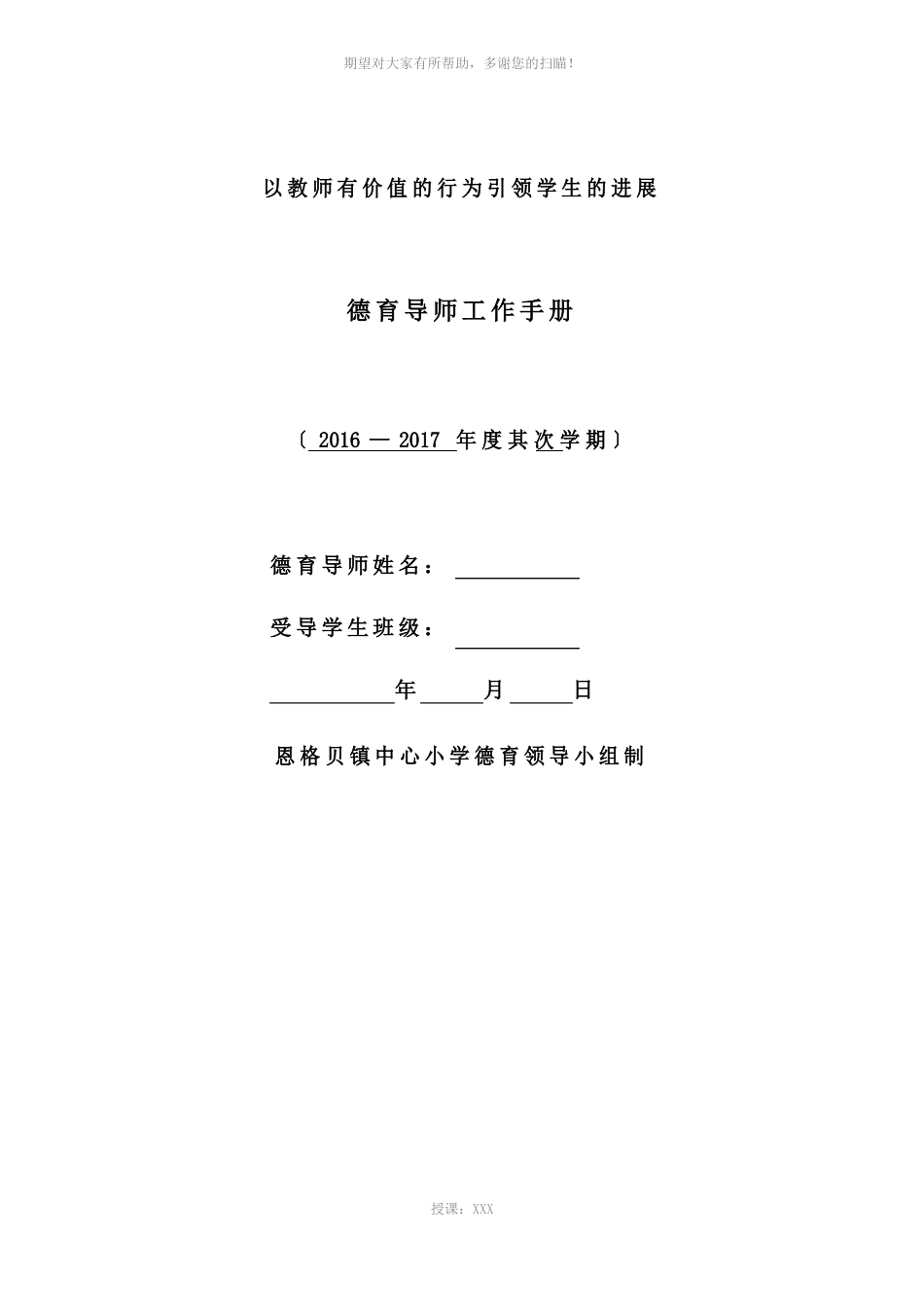 恩格贝镇中心小学德育导师工作手册_第1页