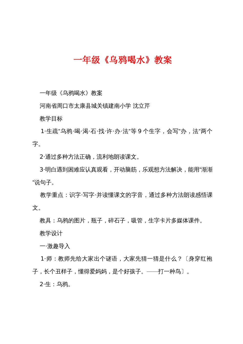 一年级《乌鸦喝水》教案_第1页