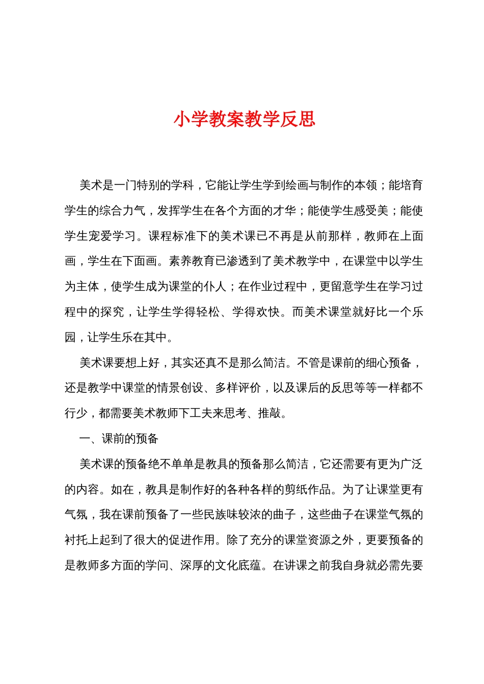 小学教案教学反思_第1页