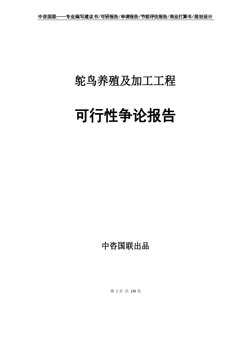 鸵鸟养殖及加工项目可行性研究报告申请书模板_第1页