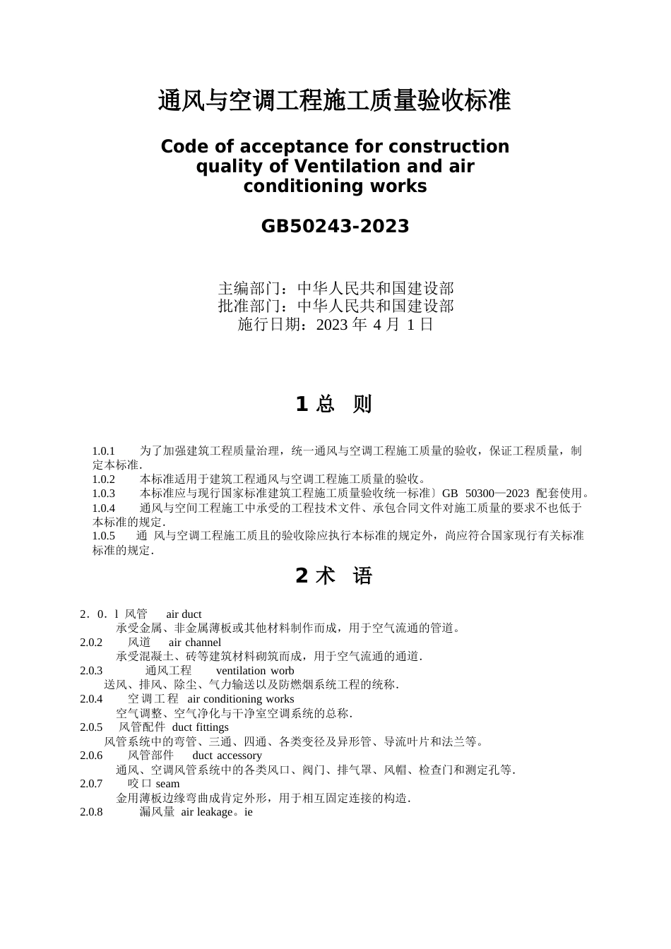 通风与空调工程施工质量验收规范标准_第1页
