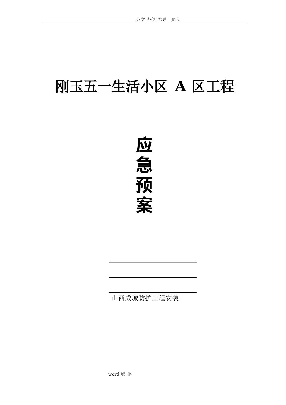 人防应急处理预案和措施方案_第2页