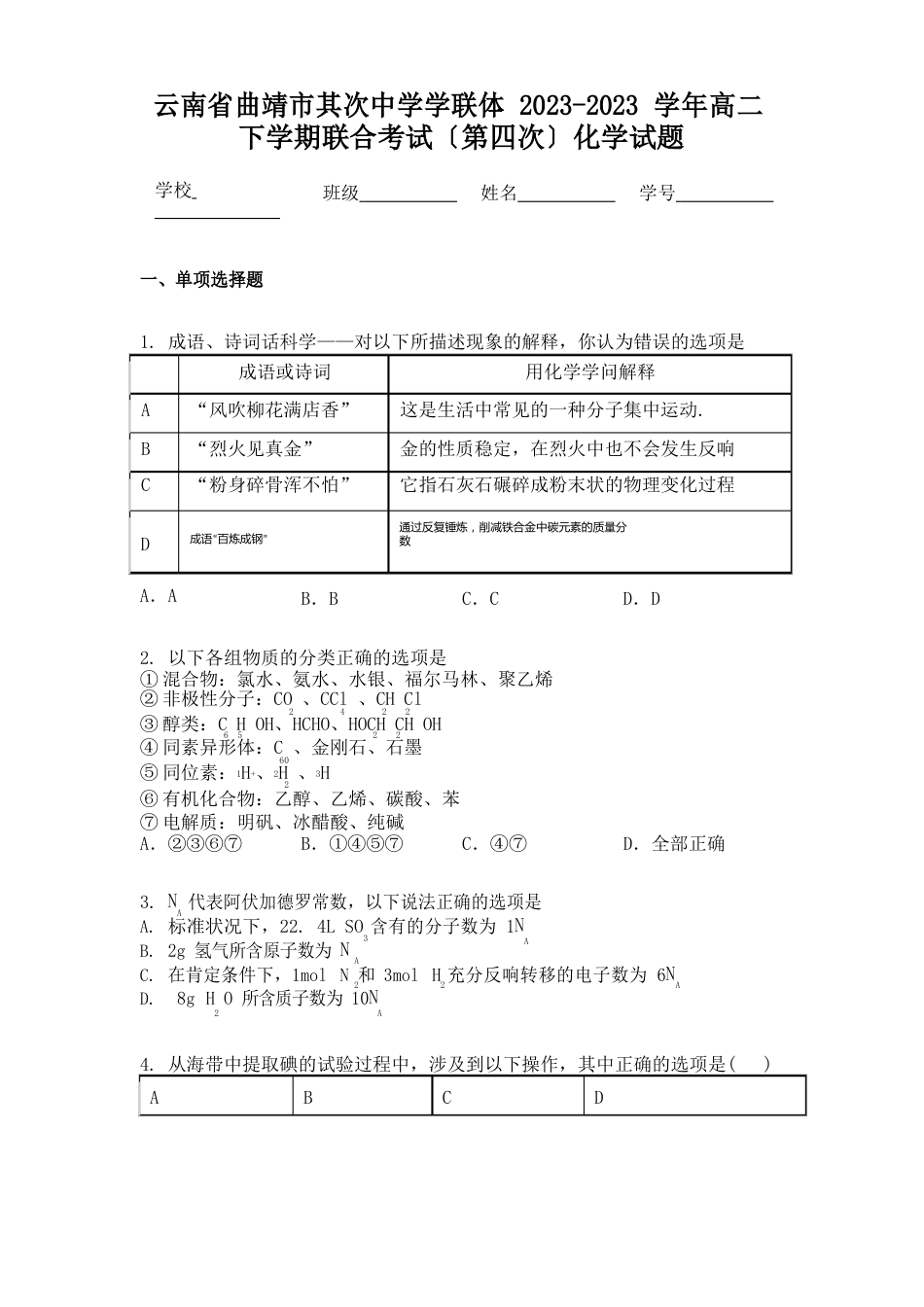 云南省曲靖市第二中学学联体2023年学年高二下学期联合考试(第四次)化学试题_第1页