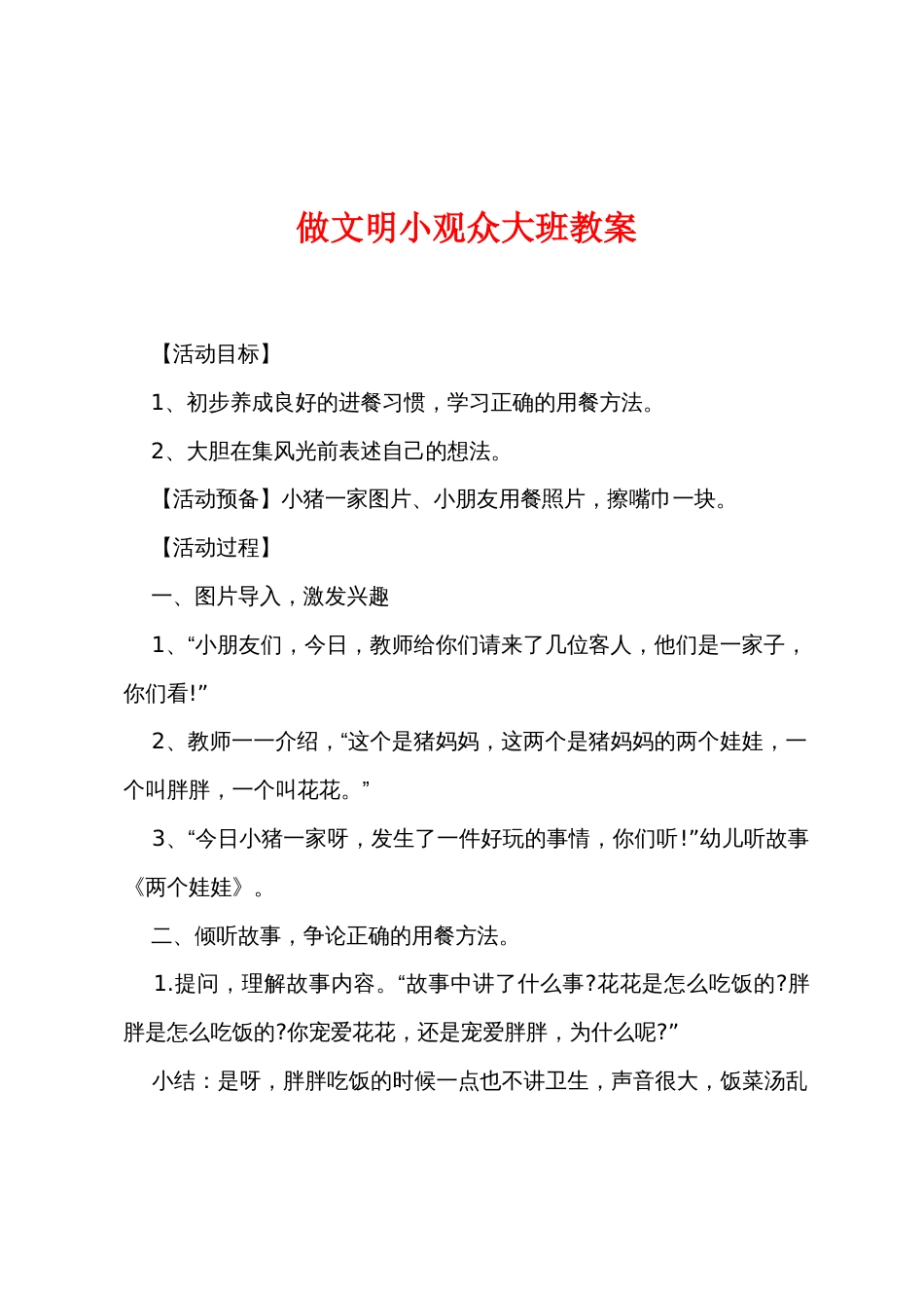 做文明小观众大班教案_第1页